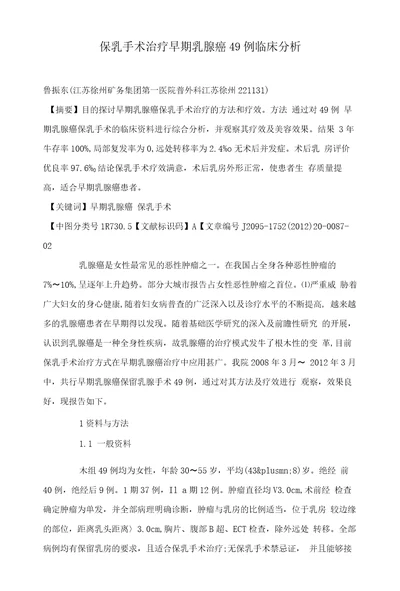 保乳手术治疗早期乳腺癌49例临床分析