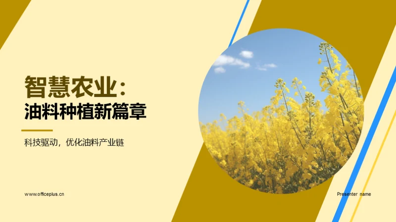 智慧农业：油料种植新篇章