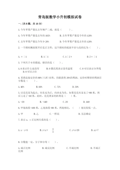 青岛版数学小升初模拟试卷含完整答案（必刷）.docx