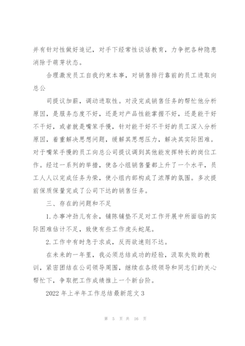 2022年上半年工作总结范文.docx