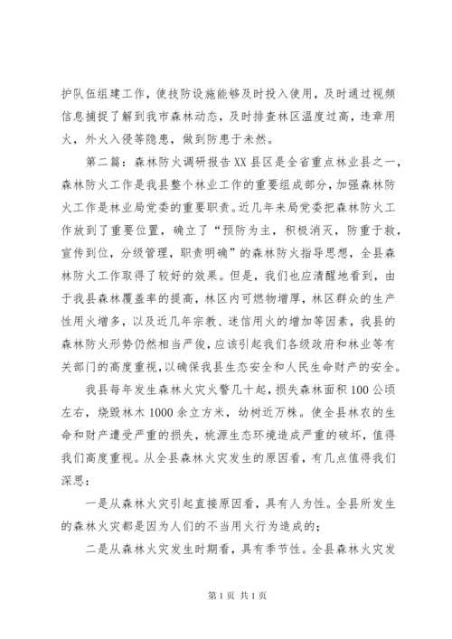 森林防火调研报告 (3).docx