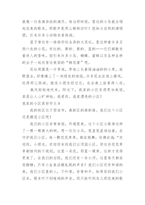 我家的小区真好作文.docx
