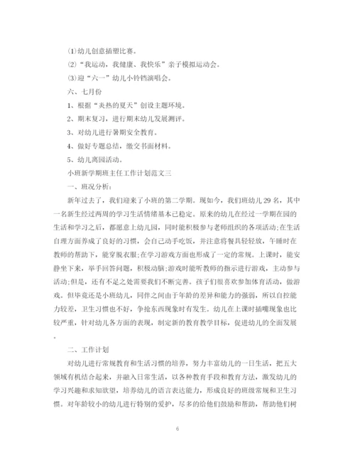 精编之小班新学期班主任工作计划范文.docx