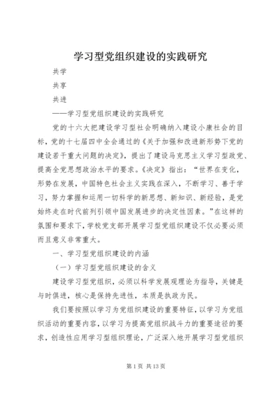 学习型党组织建设的实践研究.docx