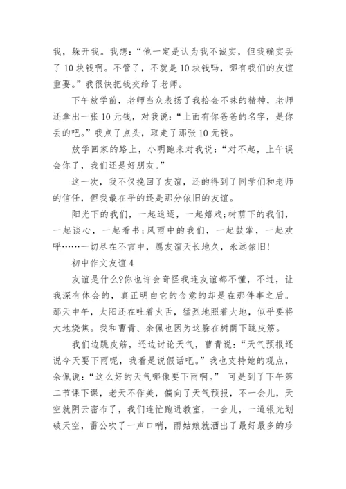 初中作文友谊精选范文五篇.docx