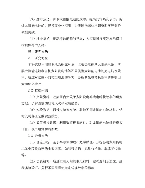 太阳能电池的光电转换效率研究