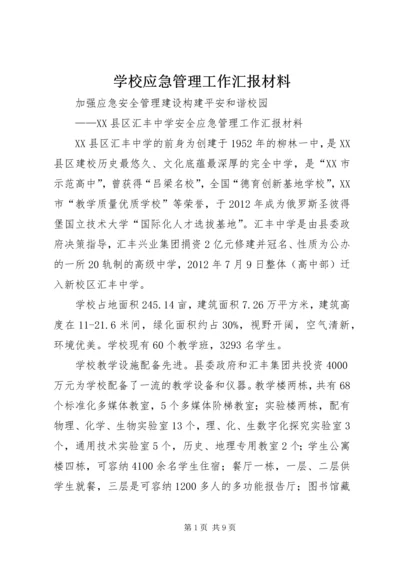 学校应急管理工作汇报材料 (3).docx