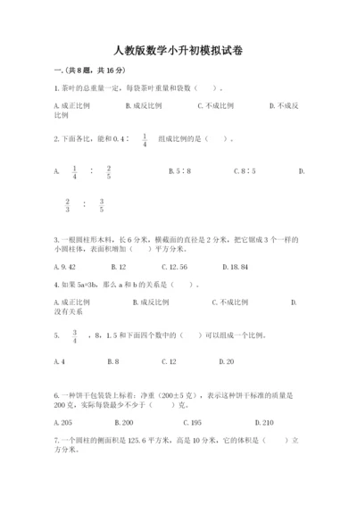 人教版数学小升初模拟试卷及完整答案【全国通用】.docx