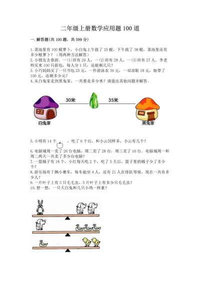 二年级上册数学应用题100道及完整答案【全优】.docx