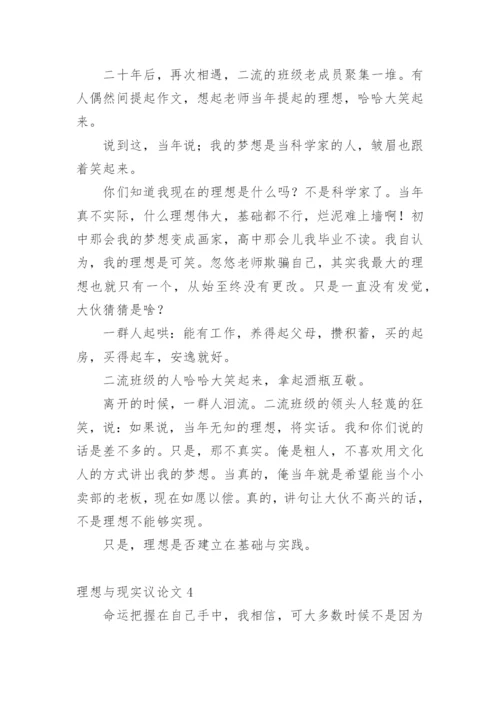 理想与现实议论文.docx