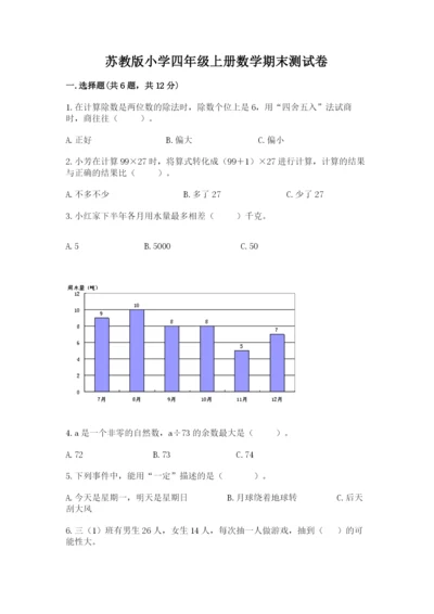 苏教版小学四年级上册数学期末测试卷及参考答案（突破训练）.docx