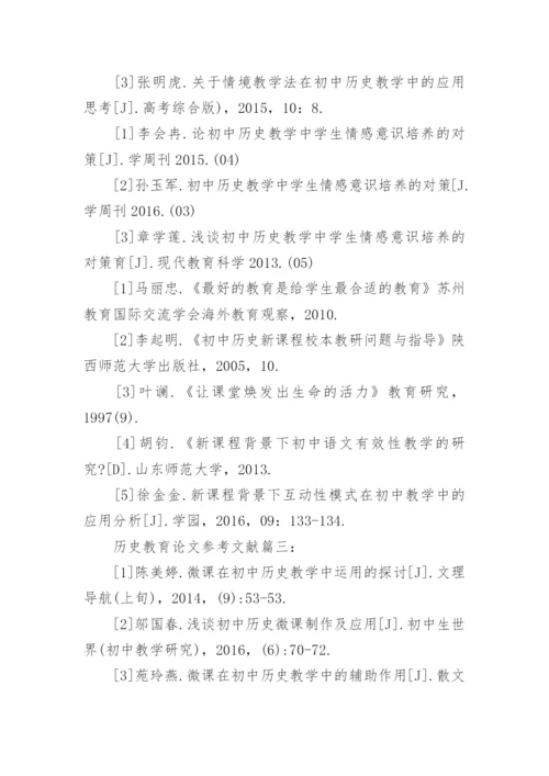 历史教育论文参考文献.docx
