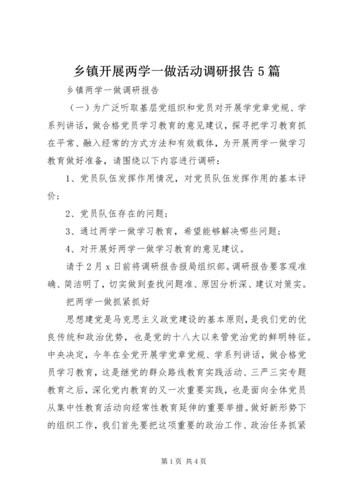乡镇开展两学一做活动调研报告5篇.docx