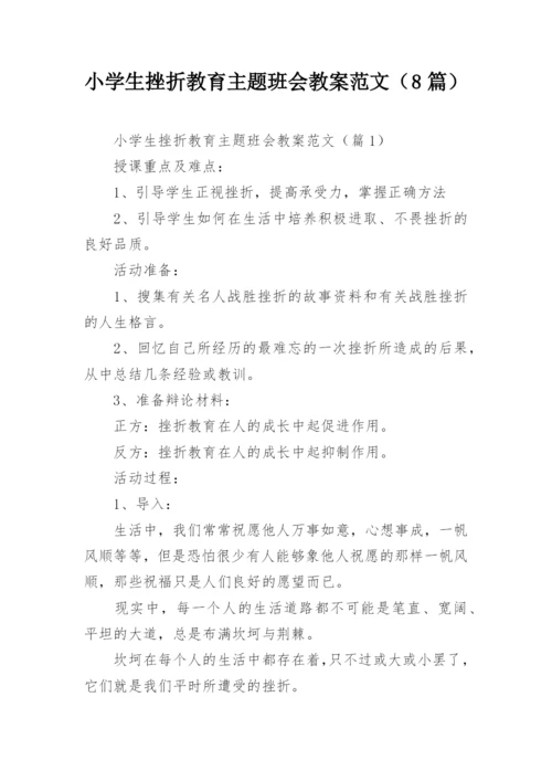 小学生挫折教育主题班会教案范文（8篇）.docx