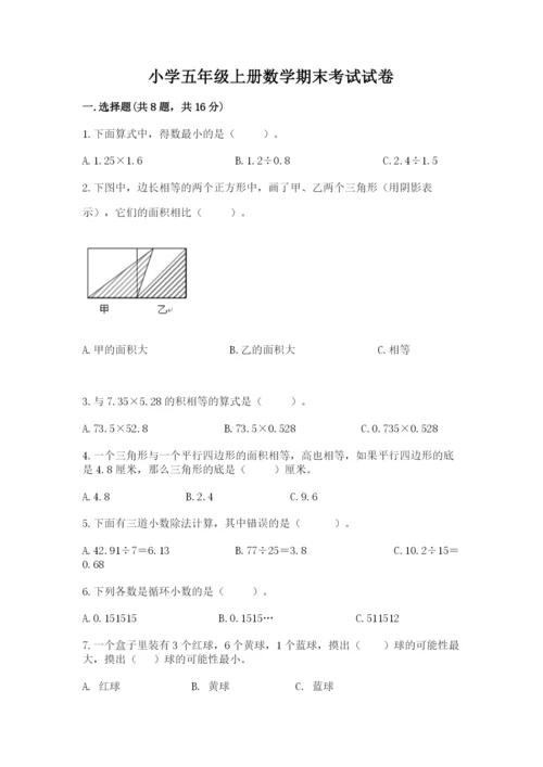 小学五年级上册数学期末考试试卷含完整答案【名师系列】.docx