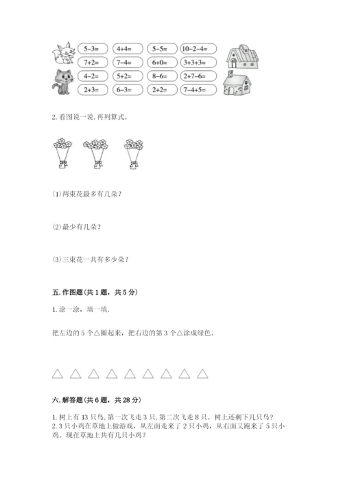 人教版一年级上册数学期末测试卷精品【各地真题】.docx