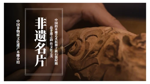 木雕非遗文化手工艺通用PPT模板