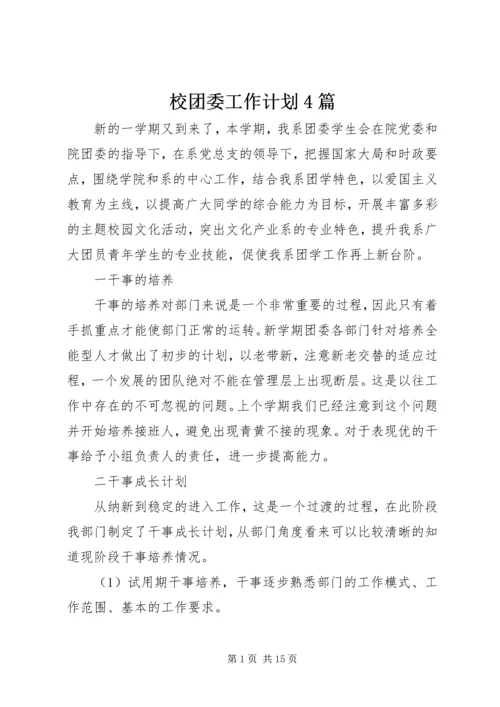 校团委工作计划4篇.docx