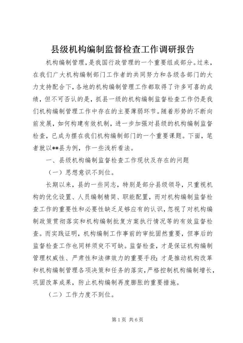 县级机构编制监督检查工作调研报告 (2).docx