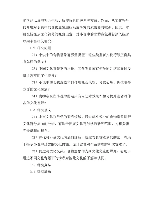 小说中的食物意象与文化符号