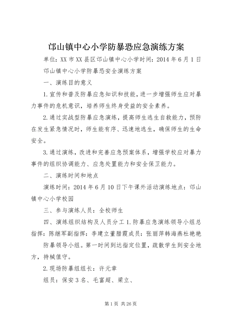 邙山镇中心小学防暴恐应急演练方案.docx