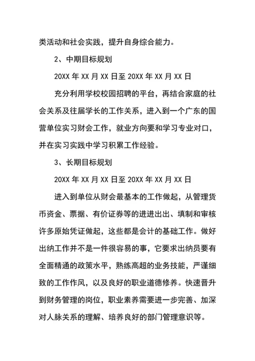 职业生涯规划书