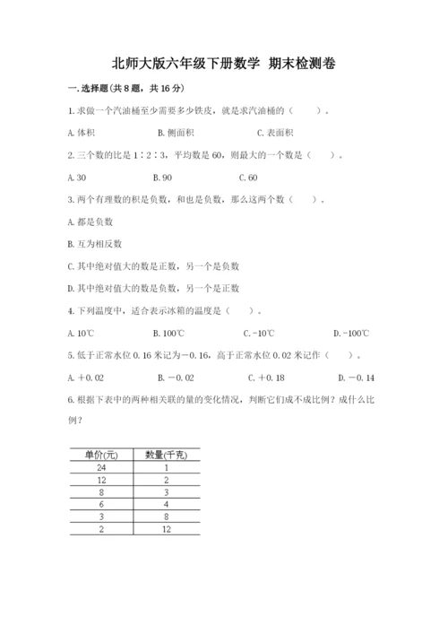 北师大版六年级下册数学 期末检测卷及参考答案【轻巧夺冠】.docx