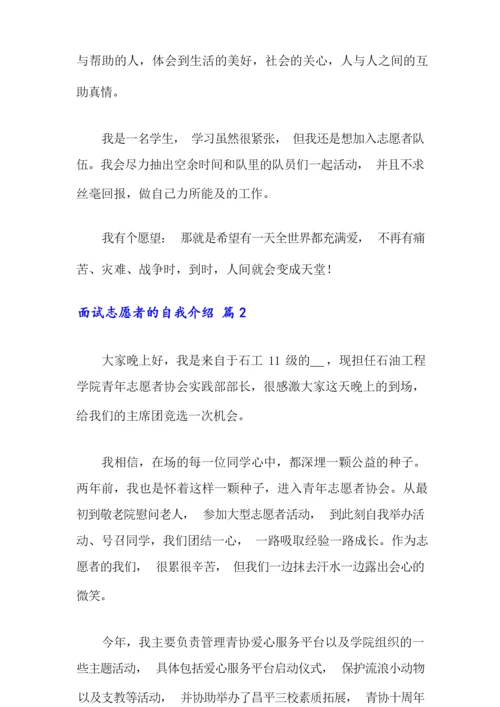 面试志愿者的自我介绍范文锦集7篇.docx