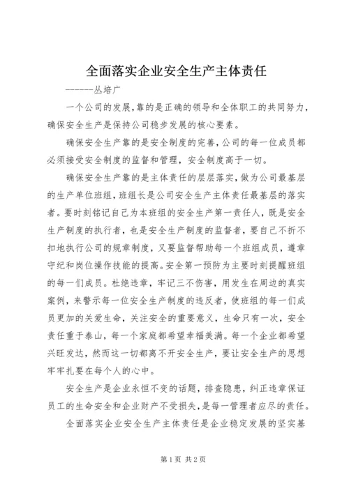 全面落实企业安全生产主体责任.docx