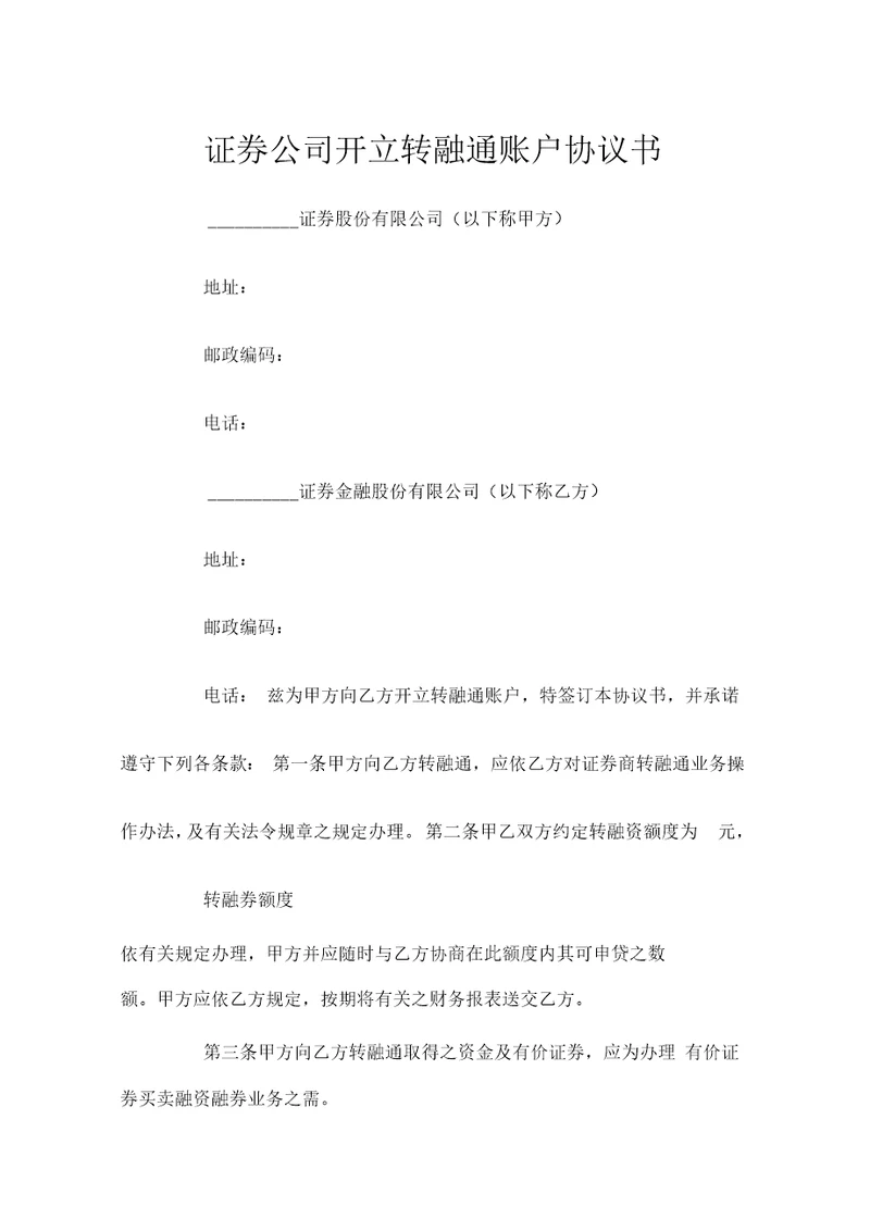 证券公司开立转融通账户协议书