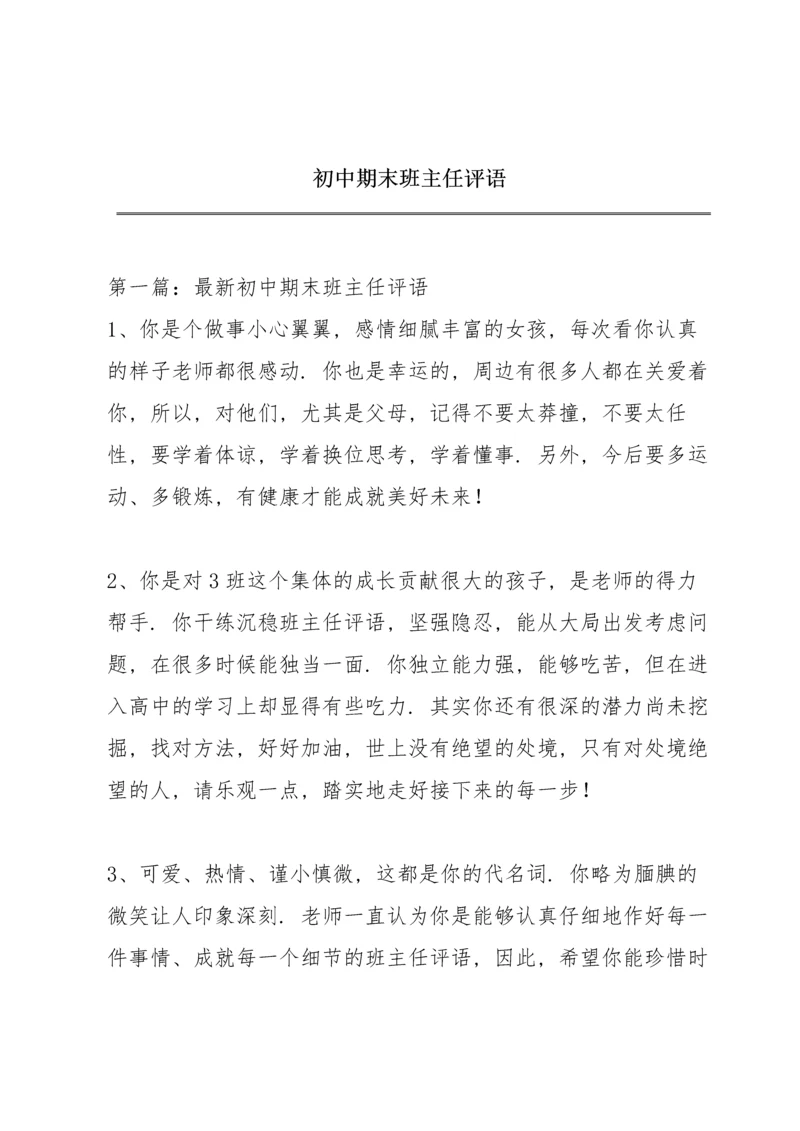 初中期末班主任评语.docx