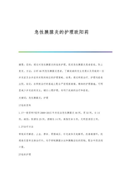 急性胰腺炎的护理欧阳莉.docx