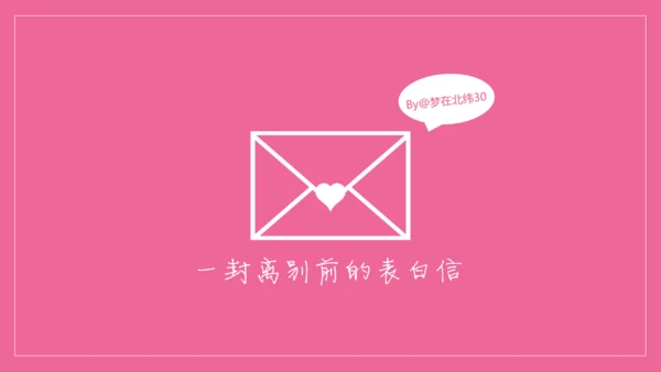 浪漫粉色表白信件通用PPT模板