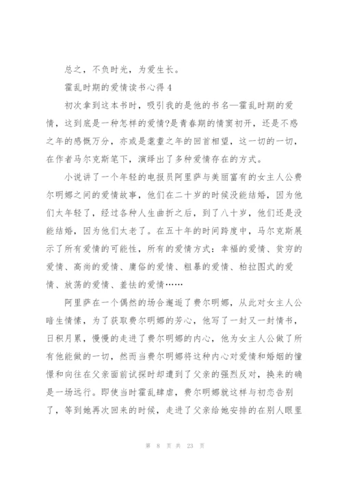 霍乱时期的爱情读书心得10篇.docx