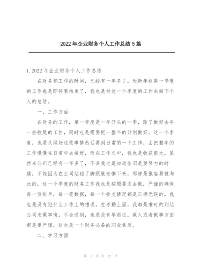 2022年企业财务个人工作总结5篇.docx