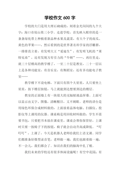 学校作文600字0.docx