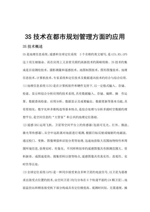 技术在城市规划管理方面的应用.docx