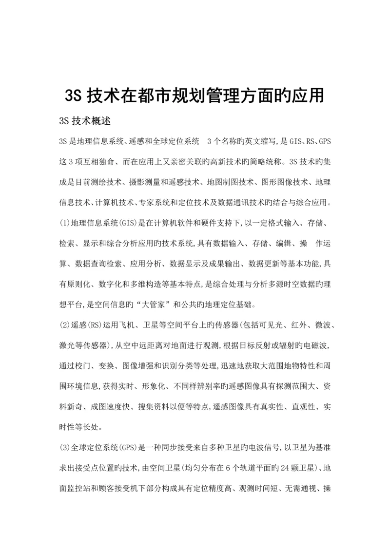 技术在城市规划管理方面的应用.docx