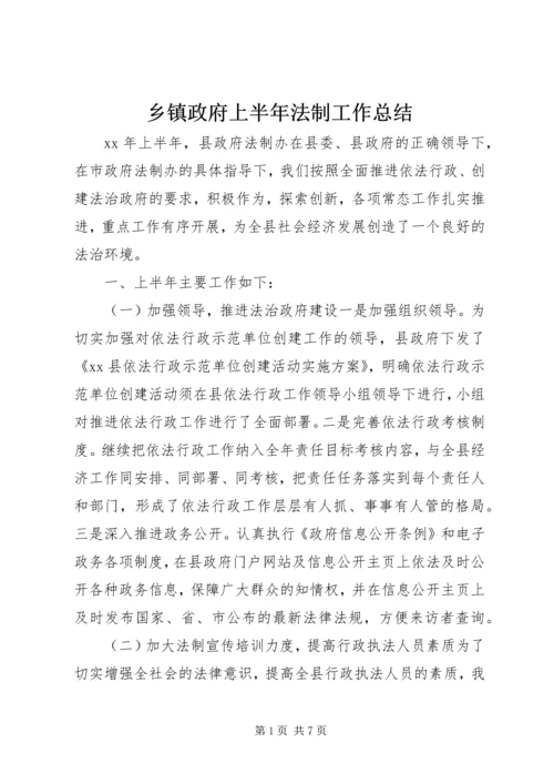 乡镇政府上半年法制工作总结.docx