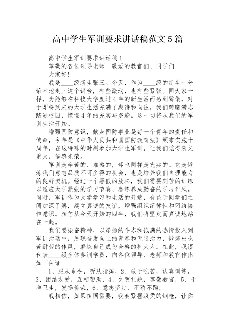 高中学生军训要求讲话稿范文5篇