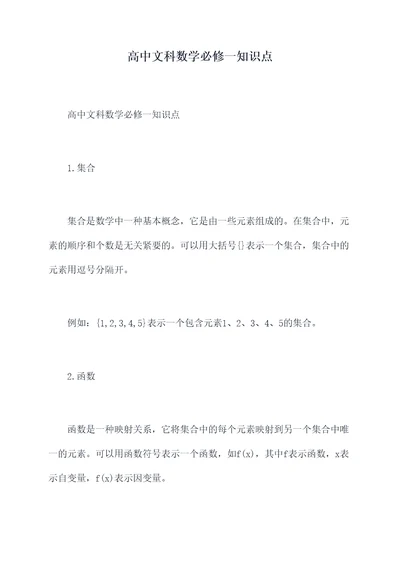 高中文科数学必修一知识点