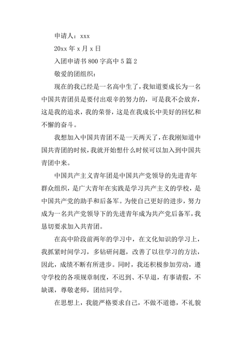 入团申请书800字高中5篇