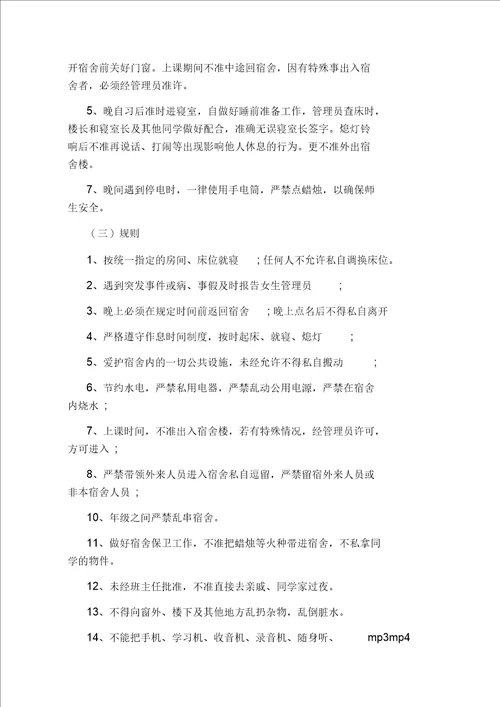 高中学生宿舍管理规定