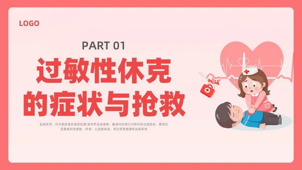 粉色简约创意卡通儿科急救培训PPT课件急救知识