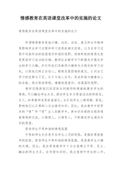 情感教育在英语课堂改革中的实施的论文.docx