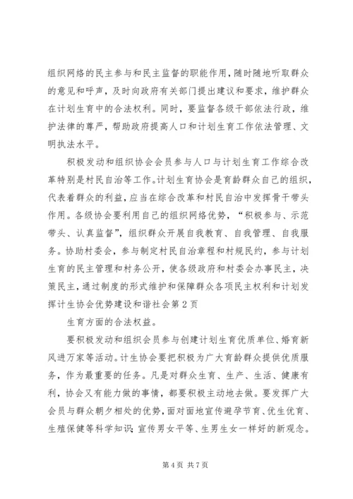 发挥计生协会优势建设和谐社会 (3).docx