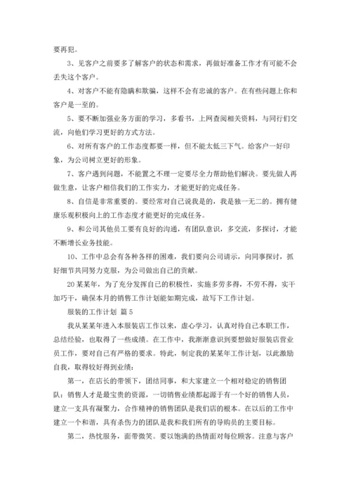 服装的工作计划合集六篇.docx