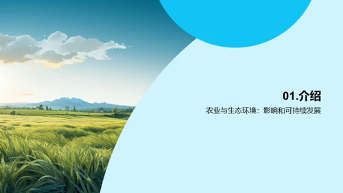 简约风农林牧渔学术答辩PPT模板