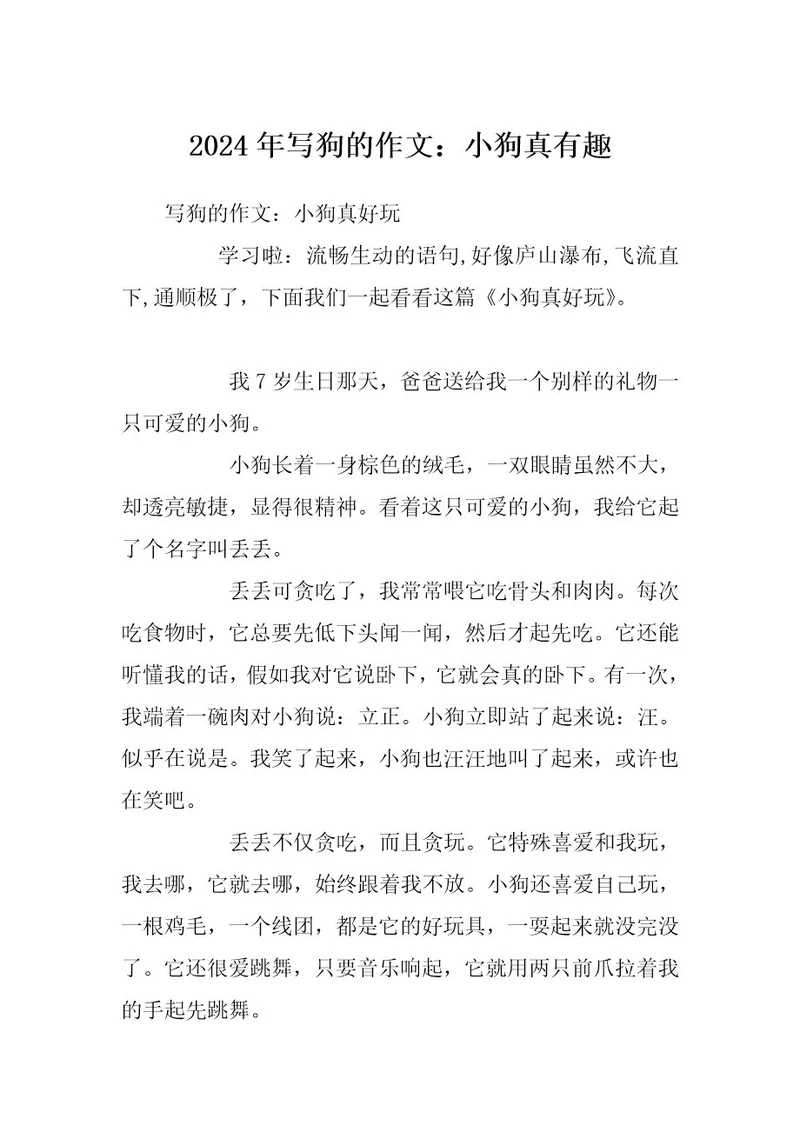 2024年写狗的作文：小狗真有趣