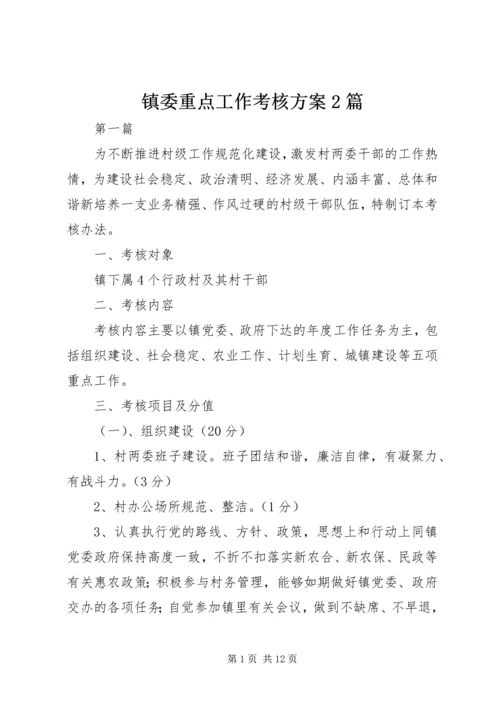 镇委重点工作考核方案2篇.docx